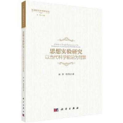 思想实验研究(以当代科学前沿为背景) 9787030588043 正版 赵煦,管雪松 科学出版社