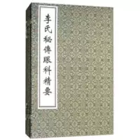 李氏秘传眼科精要 9787515212043 正版 中医古籍出版社