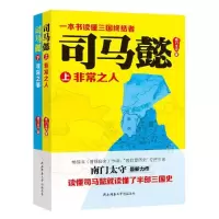 司马懿 9787561389089 正版 南门太守 著 陕西师范大学出版社