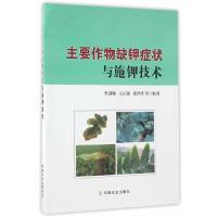 主要作物缺钾症状与施钾技术 9787109225688 正版 鲁剑巍、王正银、张洋洋等编 中国农业出版社