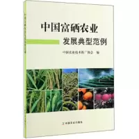 中国富硒农业发展典型范例 9787109256088 正版 中国农业技术推广协会 中国农业出版社