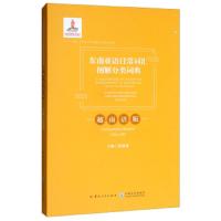 东南亚语日常词汇图解分类词典(越南语版) 9787222169395 正版 程潇潇 云南人民出版社