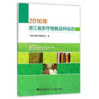 2016年浙江省农作物新品种动态 9787308179478 正版 浙江省种子管理总站 编 浙江大学出版社