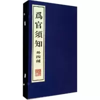 为官须知 9787555401018 正版 [清] 郑端 著 江苏广陵书社