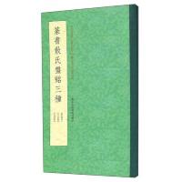 篆书散氏盘铭三种 9787534062209 正版 韩雅慧