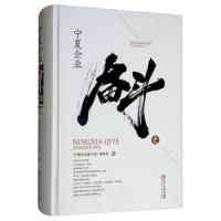 宁夏企业奋斗史(精) 9787227070184 正版 《宁夏企*奋斗史》编委会 宁夏人民出版社