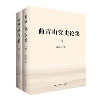 曲青山党史论集(上下卷)(精装版) 9787300251912 正版 曲青山 中国人民大学出版社