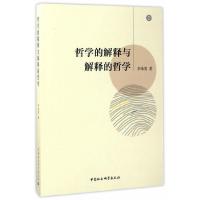 哲学的 解释与解释的哲学 9787516199732 正版 李承贵 中国社会科学出版社