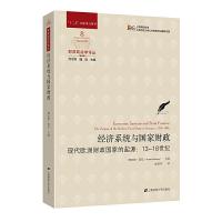 经济系统与国家财政 9787564230616 正版 理查德.邦尼 上海财经大学出版社