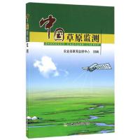 中国草原监测 9787109213357 正版 刘加文 编 中国农业出版社