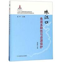 珠江口鱼类多样性与资源保护(精) 9787109247628 正版 庄平","李桂峰 中国农业出版社