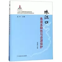 珠江口鱼类多样性与资源保护(精) 9787109247628 正版 庄平