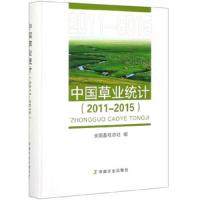 中国草业统计(2011-2015)(精) 9787109259379 正版 全国畜牧总站 中国农业出版社