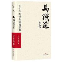 马识途文集(第18卷毛泽东诗词读解). 9787541146824 正版 马识途 四川文艺出版社