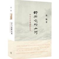 诗与它的山河(中古山水美感的生长)(精) 9787108060396 正版 萧驰 生活.读书.新知三联书店