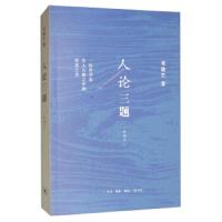 人论三题 9787108065001 正版 邓晓芒 生活·读书·新知三联书店