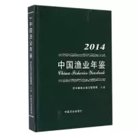 中国渔业年鉴 2014 9787109197015 正版 农业部渔业渔政管理局 主编 中国农业出版社