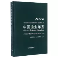 中国渔业年鉴2016 9787109223127 正版 孙林,李书民 编 中国农业出版社