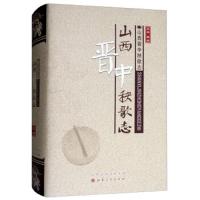 山西晋中秧歌志 9787203102212 正版 田瑞 山西人民出版社