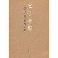 父子合璧:鲜于枢?鲜于必仁书进学解 9787229035839 正版 张斌,蒙中 编 重庆出版社