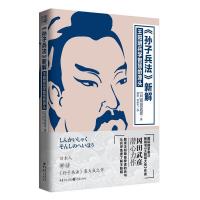 孙子兵法新解:王阳明兵学智慧的源头 9787229127268 正版 冈田武彦 著; 重庆出版社