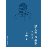 蓝色经典·仰望星空——文化散文选 9787300151335 正版 梁衡 中国人民大学出版社