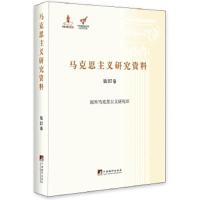 马克思主义研究资料(第37卷国外马克思主义研究Ⅲ)(精) 9787511728470 正版 杨金海 中央编译出版社