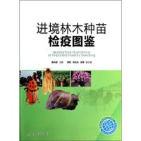 进境林木种苗检疫图鉴 9787109175761 正版 陈升毅