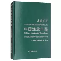 中国渔业年鉴-2017 9787109235199 正版 农*部渔*渔政管理局 中国农业出版社