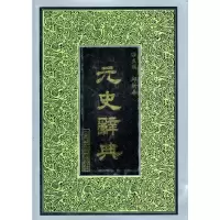 元史辞典 9787532830954 正版 邱树森 主编 山东教育出版社