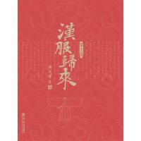 汉服归来 9787300230207 正版 杨娜 等编著 中国人民大学出版社