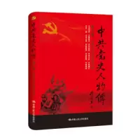 中共党史人物传 9787300240831 正版 中国*党史人物研究会 中国人大