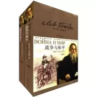 战争与和平 9787505970182 正版 托尔斯泰 中国文联出版社