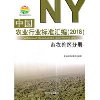 中国农业行业标准汇编(2018畜牧兽医分册) 9787109236646 正版 农业标准出版分社 编 中国农业出版社