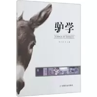 驴学 9787109253773 正版 侯文通 中国农业出版社