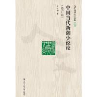 中国当代新潮小说论 9787300253725 正版 吴义勤 中国人民大学出版社