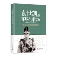 袁世凯的开场与收场 9787515408293 正版 薛观澜 等著,蔡登山编 当代中国出版社