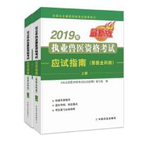2019年执业兽医资格考试应试指南 9787109255241 正版 《执业兽医资格考试应试指南》编写组 中国农业出版社