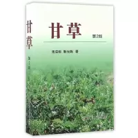 甘草(第2版) 9787109222298 正版 周成明,靳光乾 中国农业出版社