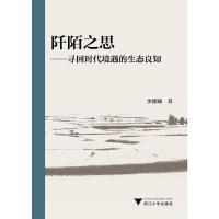 阡陌之思——寻回时代境遇的生态良知 9787308181471 正版 李德臻 浙江大学出版社