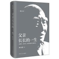 父亲长长的一生(修订本) 9787541140303 正版 叶至善 四川文艺出版社