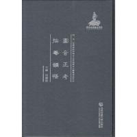 圆音正考拙庵韵悟(明清民国时期珍稀老北京话历史文献整理与研究)(精) 9787565626432 正版 周建设 首都师范