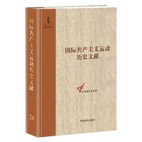 国际共产主义运动历史文献(精) 9787511733894 正版 童建挺 中央编译出版社