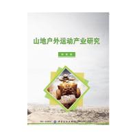 山地户外运动产业研究 9787518041855 正版 杨毅 中国纺织出版社