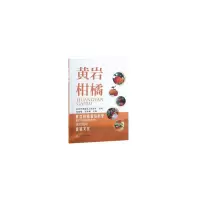 黄岩柑橘 9787109246119 正版 徐建国,石学根 编 中国农业出版社