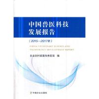 中国兽医科技发展报告(2015—2017) 9787109248540 正版 农业农村部畜牧兽医局 中国农业出版社