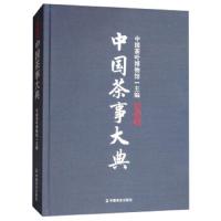 中国茶事大典 9787109254091 正版 中国茶叶博物馆 中国农业出版社