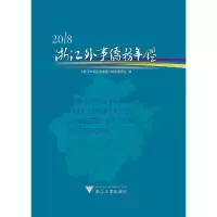 浙江外事侨务年鉴2018 9787308186759 正版 编者:金永辉 浙江大学出版社