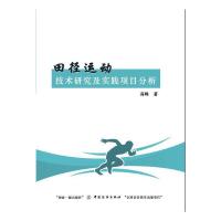 田径运动技术研究及实践项目分析 9787518027989 正版 高峰 中国纺织出版社