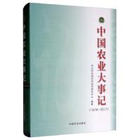 中国农业大事记.1978-2017 9787109251243 正版 农业农村部农村经济研究中心 中国农业